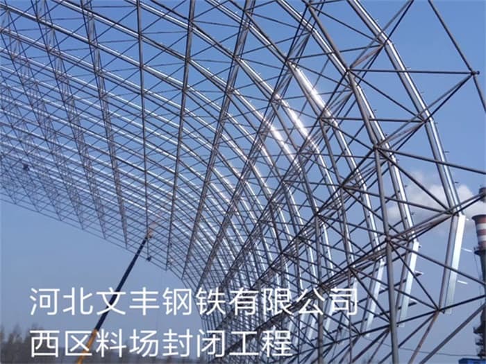 哈密文丰钢铁有限公司西区料场封闭工程