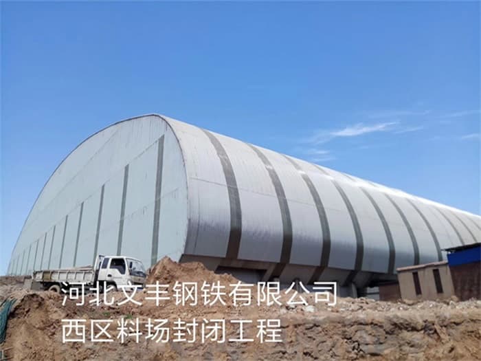 哈密文丰钢铁有限公司西区料场封闭工程