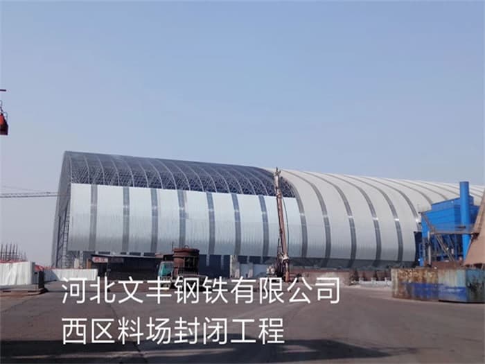 哈密文丰钢铁有限公司西区料场封闭工程