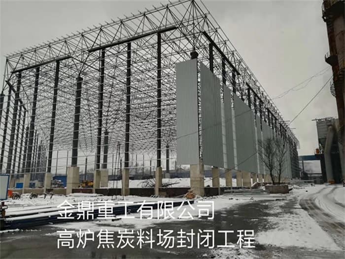 哈密金鼎重工有限公司高炉焦炭料场封闭工程