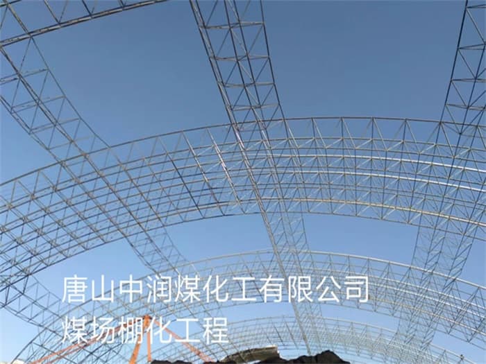 哈密中润煤化工有限公司煤场棚化工程